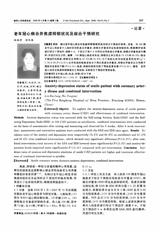 老年冠心病合并焦虑抑郁状况及综合干预研究__