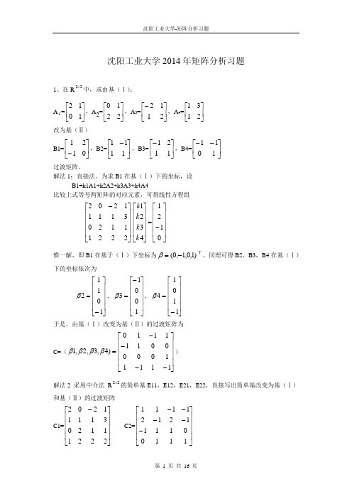 沈阳工业大学2014年矩阵分析习题