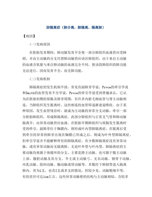 肺隔离症(肺分离,肺隔离,隔离肺)