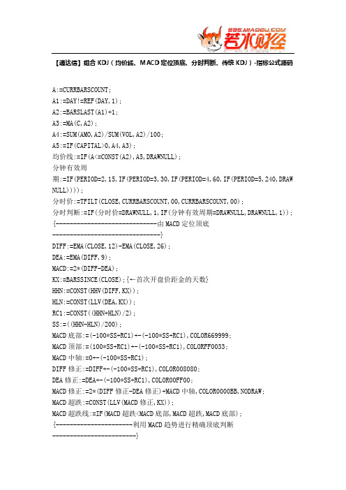 【股票指标公式下载】-【通达信】组合KDJ(均价线、MACD定位顶底、分时判断、传统KDJ)