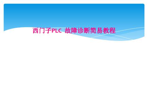 西门子PLC  故障诊断简易教程