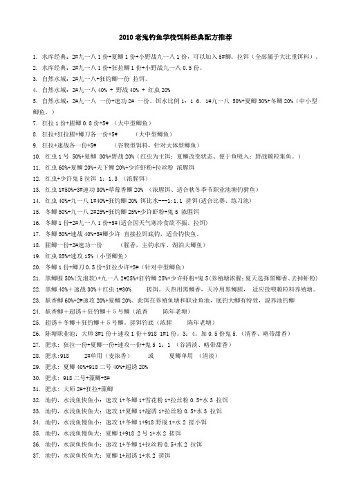 2010老鬼钓鱼学校饵料经典配方推荐
