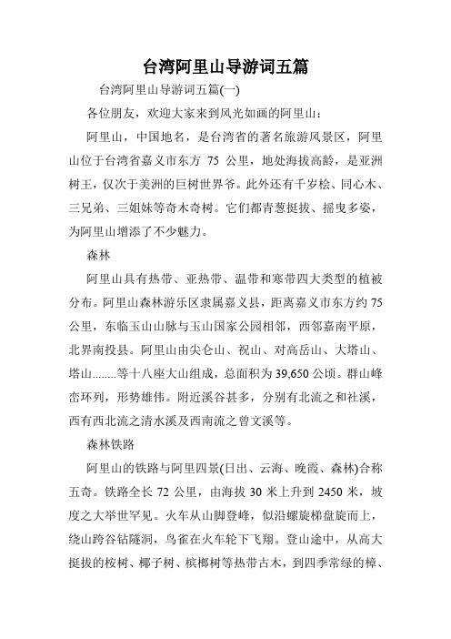 台湾阿里山导游词五篇.doc
