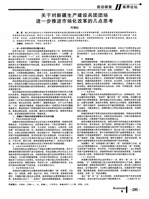 关于对新疆生产建设兵团团场进一步推进市场化改革的几点思考