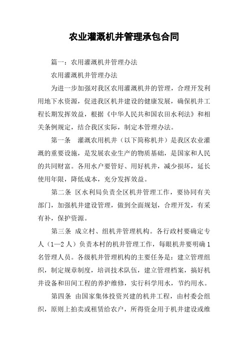 农业灌溉机井管理承包合同