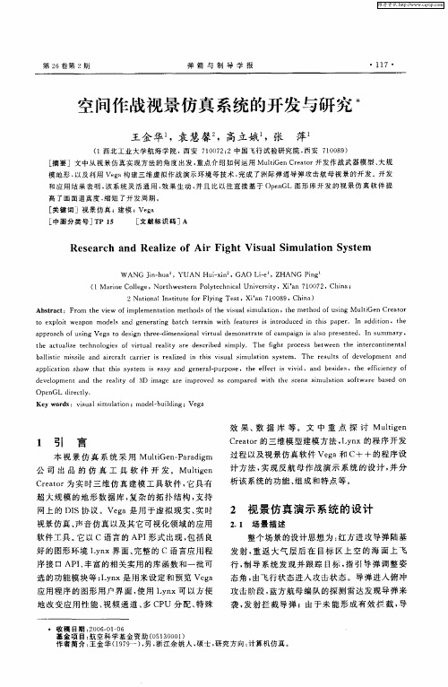 空间作战视景仿真系统的开发与研究