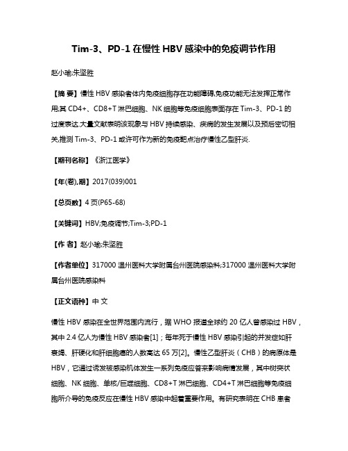 Tim-3、PD-1在慢性HBV感染中的免疫调节作用