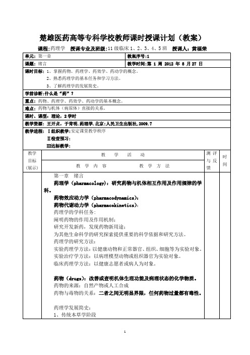 10级临床专业药理学教案讲解