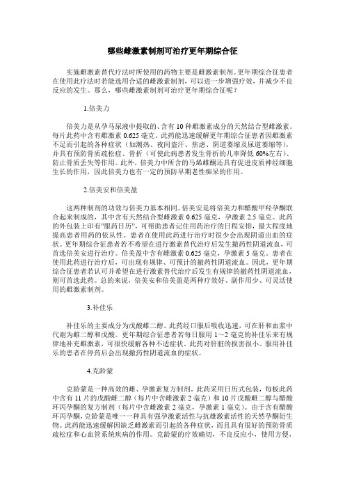 哪些雌激素制剂可治疗更年期综合征