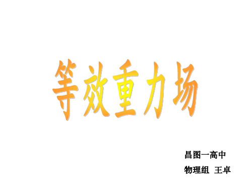等效重力场