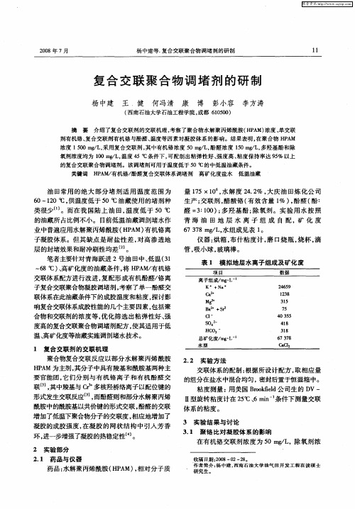 复合交联聚合物调堵剂的研制
