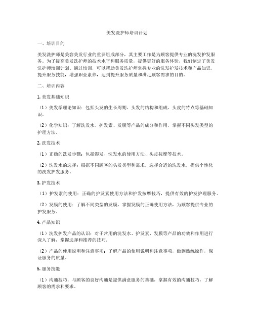 美发洗护师培训计划