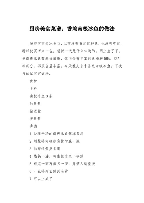 厨房美食菜谱：香煎南极冰鱼的做法