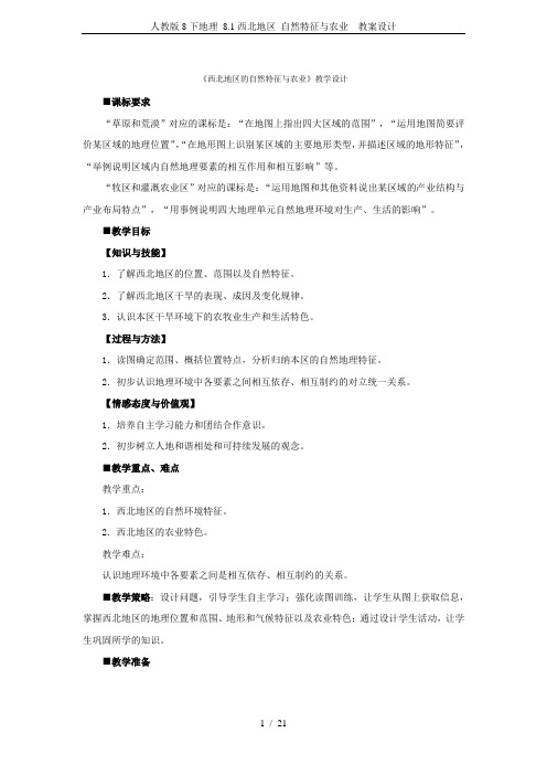 人教版8下地理 8.1西北地区 自然特征与农业  教案设计