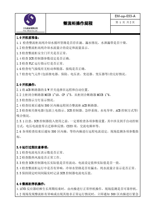 整流柜操作规程