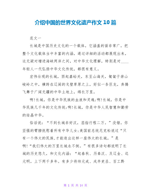 介绍中国的世界文化遗产作文10篇