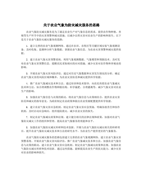 关于农业气象为防灾减灾服务的思路