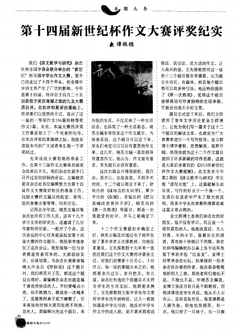 第十四届新世纪杯作文大赛评奖纪实
