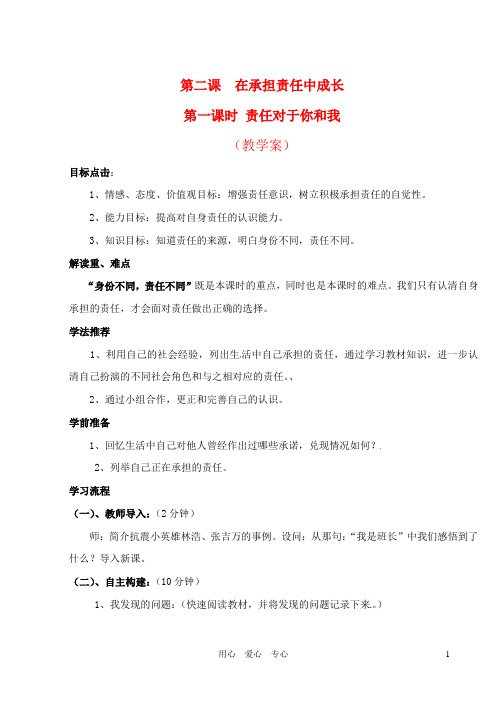 九年级政治 第二课《在承担责任中成长》第一课时学案 鲁教版