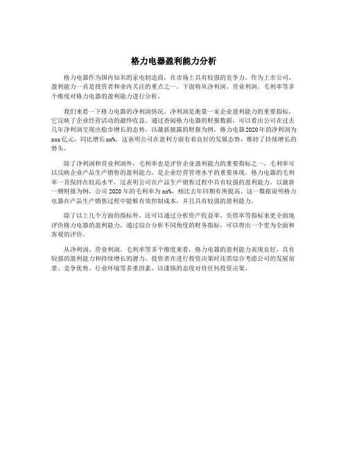 格力电器盈利能力分析