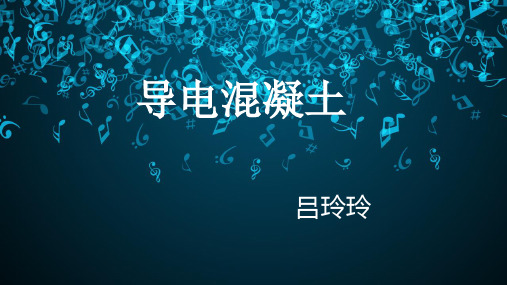 -导电混凝土解析