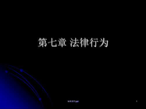 li第七章 法律行为