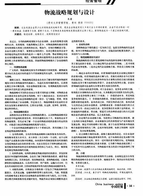 物流战略规划与设计