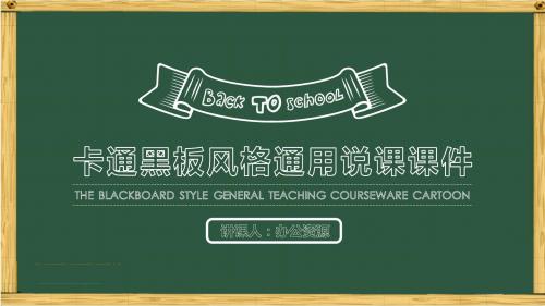 卡通黑板风粉笔字教育教学培训说课PPT模板