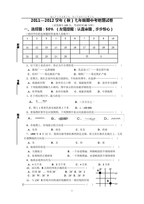 2011—2012学年(秋)七年级期中考地理试卷