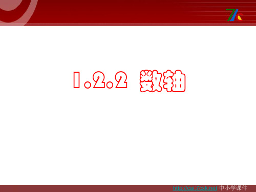 人教版数学七年级上册1.2.2《数轴》ppt教学课件