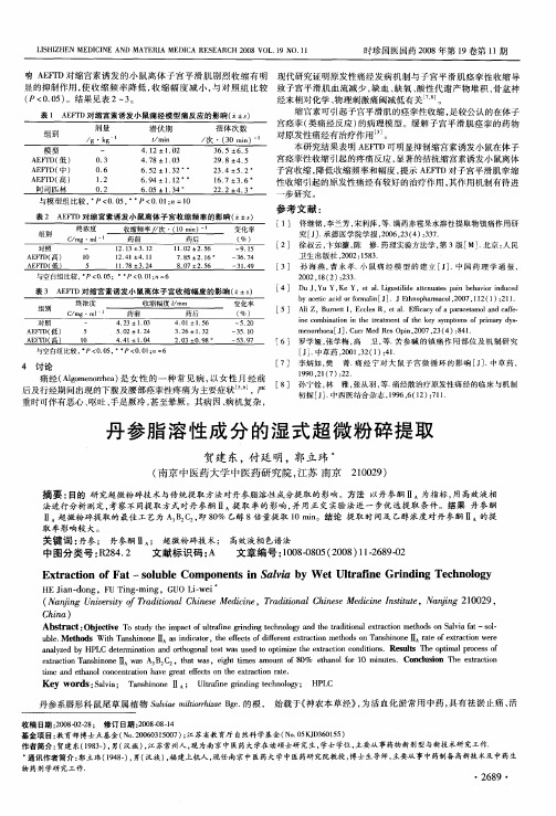 丹参脂溶性成分的湿式超微粉碎提取