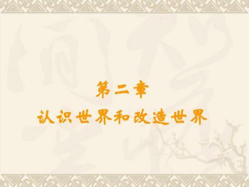 第二章 认识世界和改造世界
