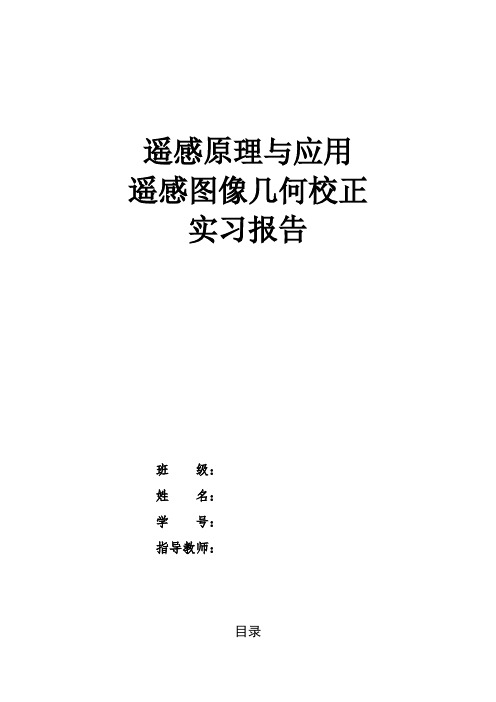 【VIP专享】遥感图像ERDAS 几何校正实习报告