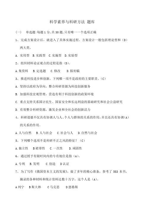 科学素养与科研方法 考试题库