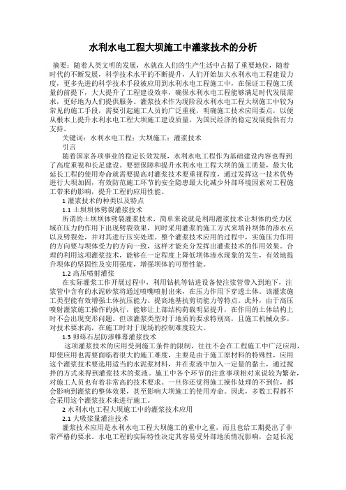 水利水电工程大坝施工中灌浆技术的分析