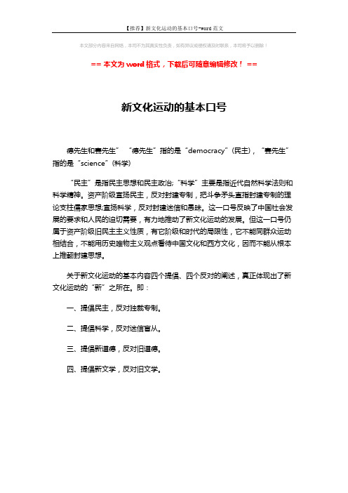 【推荐】新文化运动的基本口号-word范文 (1页)