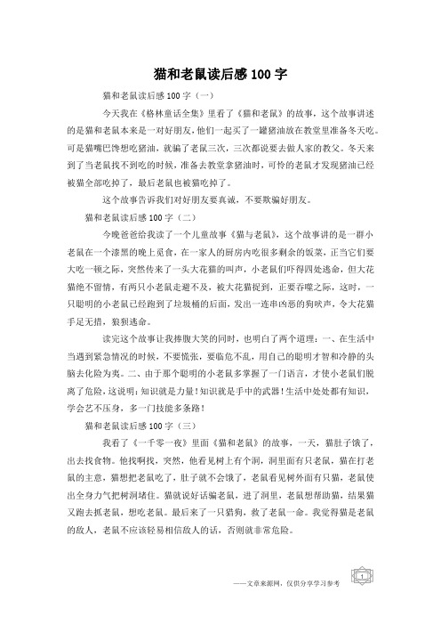 猫和老鼠读后感100字