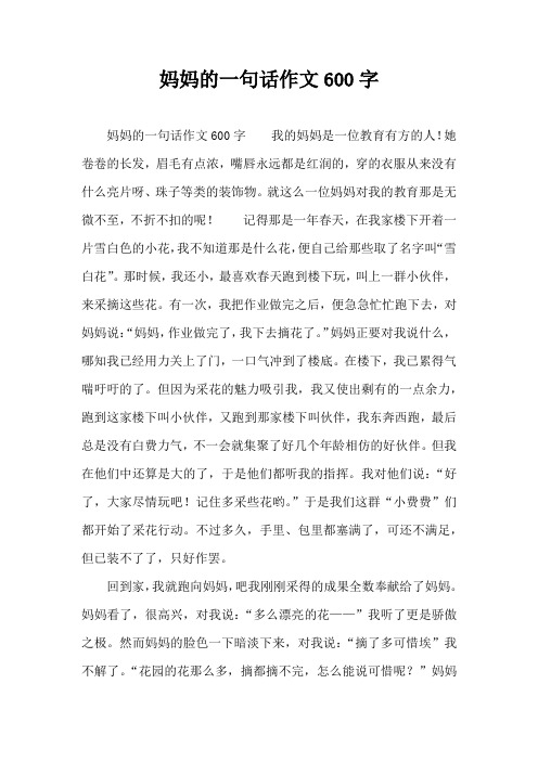 妈妈的一句话作文600字