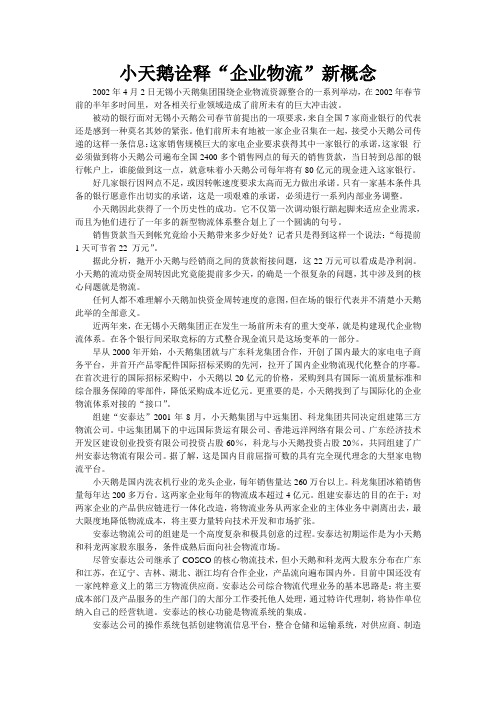 小天鹅诠释“企业物流”新概念