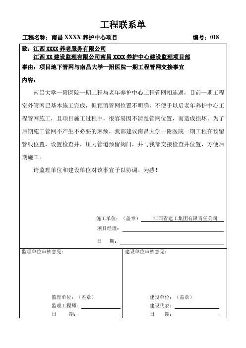 工作联系单-关于南昌大学一附医院一期工程地下管线交接事宜