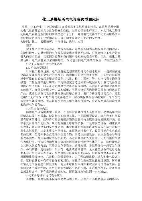 化工易爆场所电气设备选型和应用
