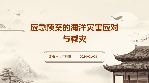 应急预案的海洋灾害应对与减灾