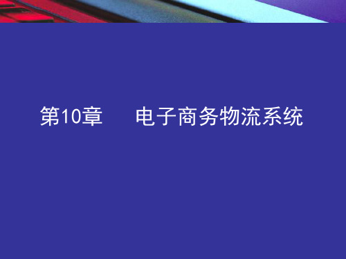 电子商务概论chap10 电子商务物流系统