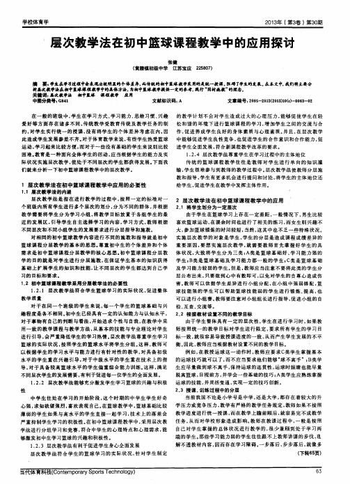 层次教学法在初中篮球课程教学中的应用探讨