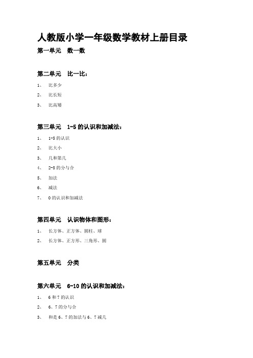 人教版小学一二三年级数学目录