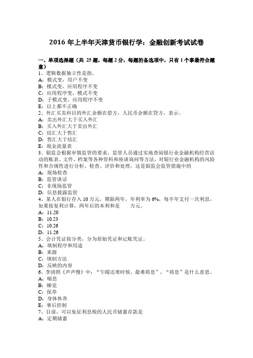 2016年上半年天津货币银行学：金融创新考试试卷