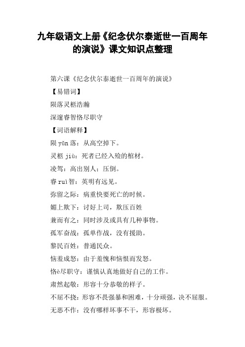 九年级语文上册《纪念伏尔泰逝世一百周年的演说》课文知识点整理_1