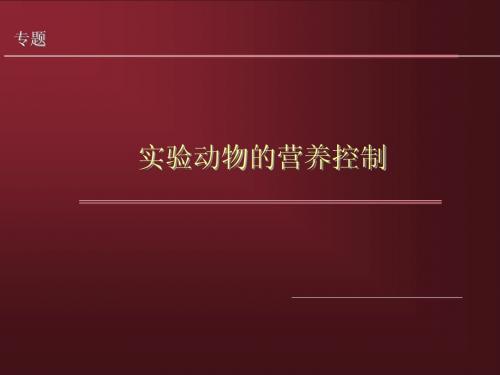 实验动物的营养控制