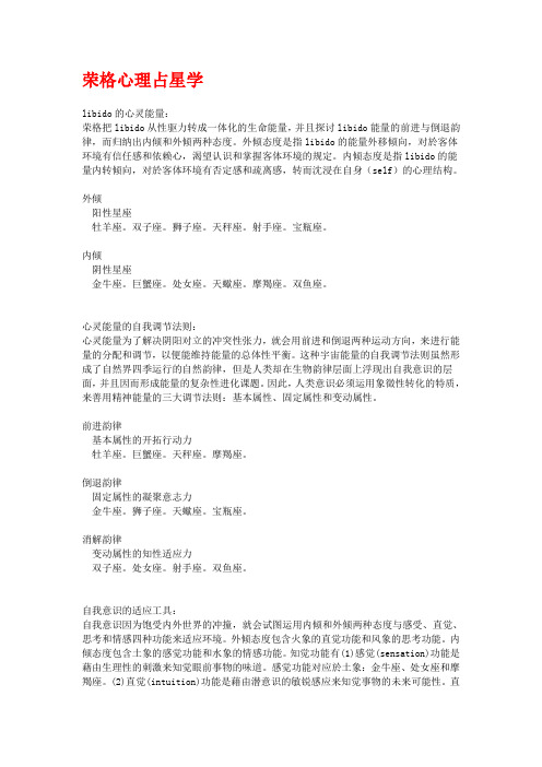 荣格心理占星学