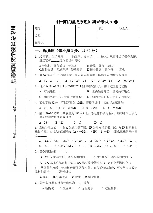 《计算机组成原理》考试A卷